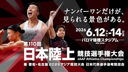 第110回日本陸上競技選手権大会